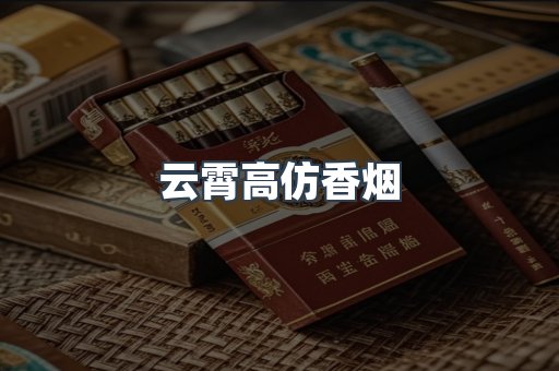 云霄高仿香烟